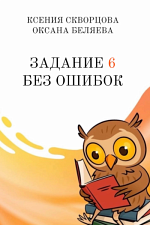 Задание 6 без ошибок Задание 6 без ошибок